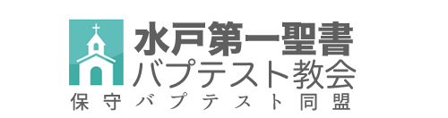 水戸第一聖書バプテスト教会- 水戸教会-茨城教会